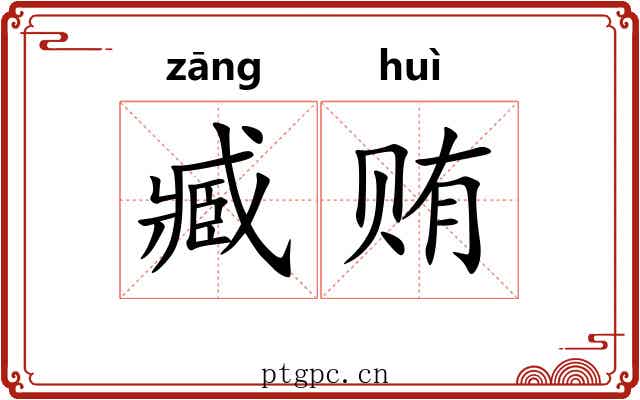 臧贿