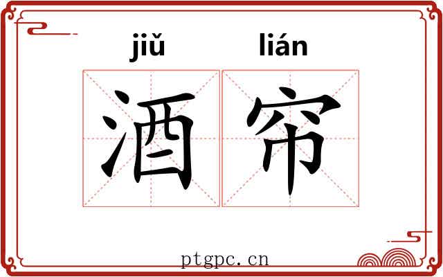酒帘