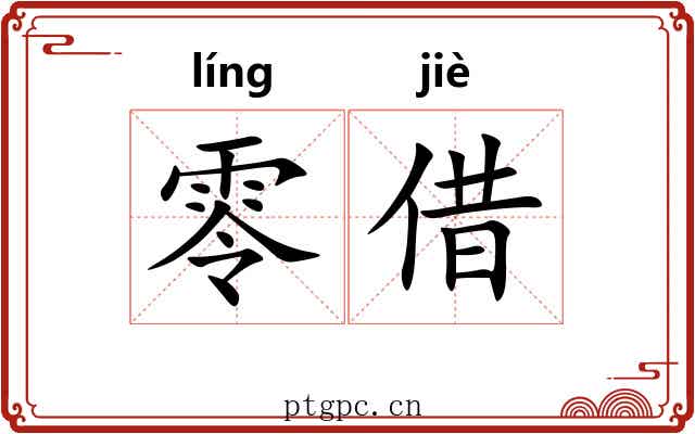 零借 零借