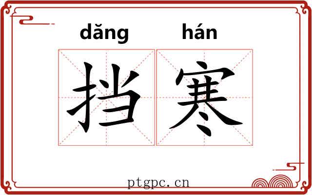 挡寒