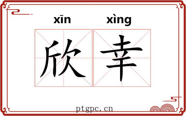 欣幸