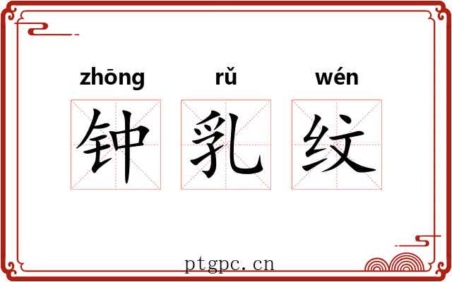 钟乳纹 钟乳纹