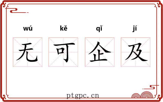 无可企及 无可企及