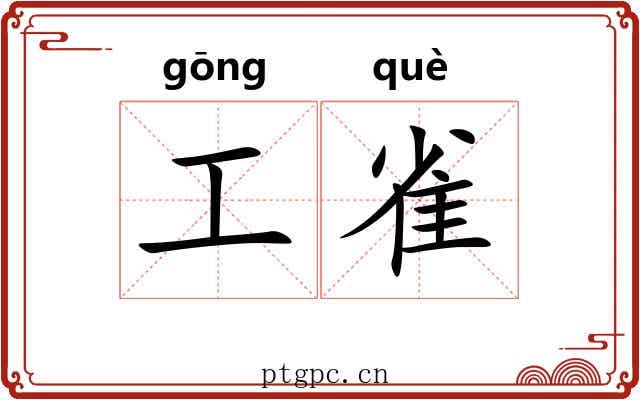 工雀 工雀