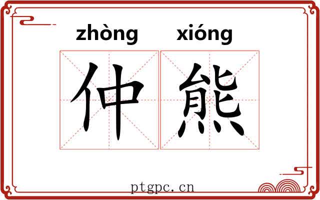 仲熊