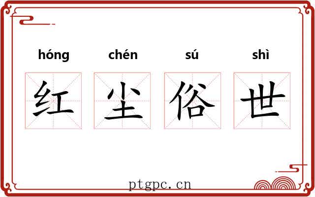 红尘俗世 红尘俗世