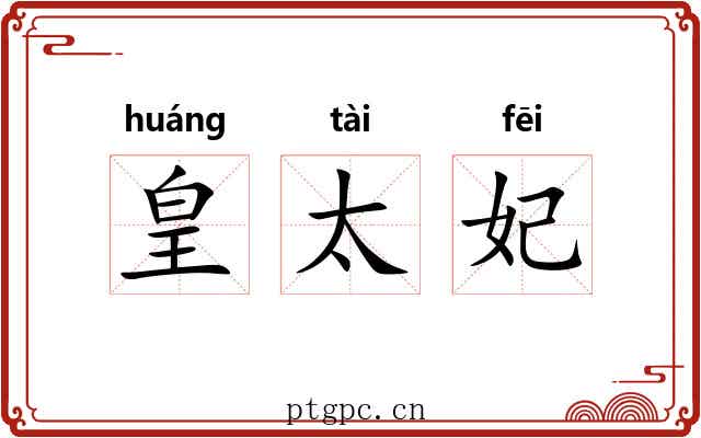 皇太妃 皇太妃