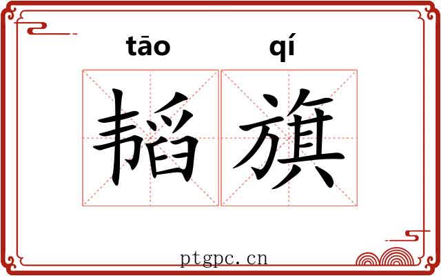 韬旗