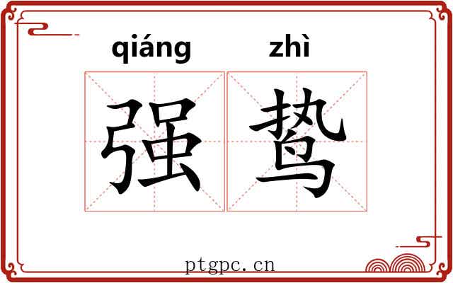 强鸷 强鸷