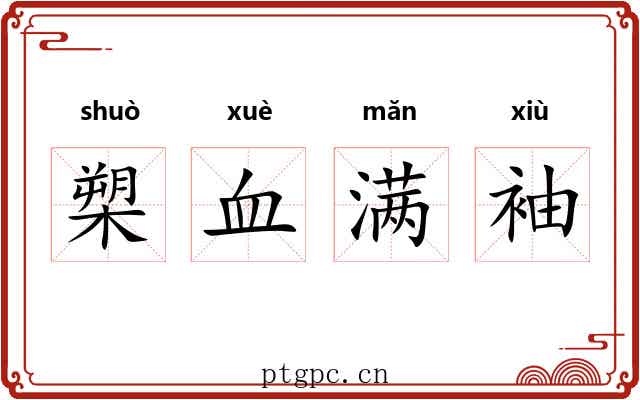槊血满袖 槊血满袖
