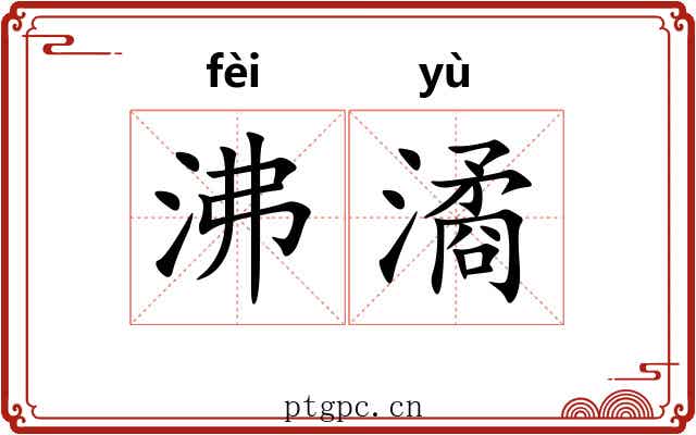沸潏