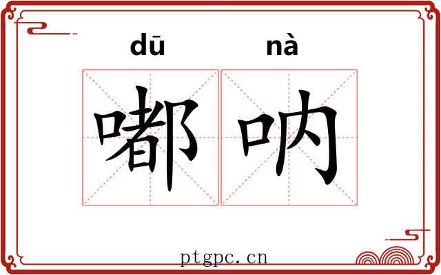 嘟呐