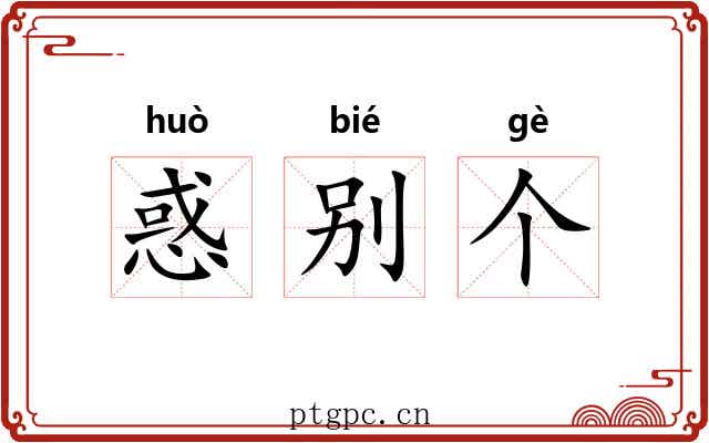 惑别个