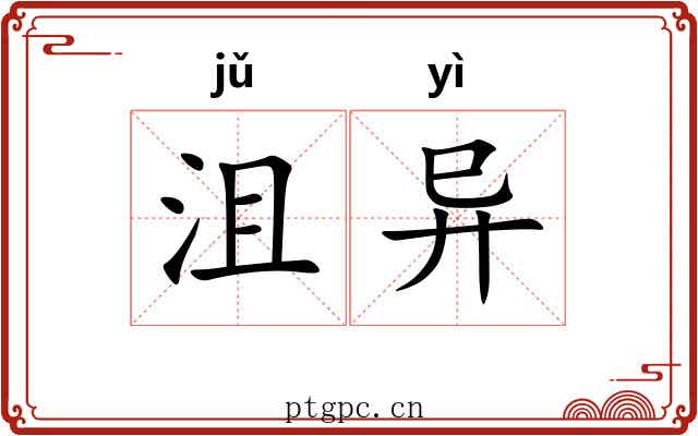 沮异