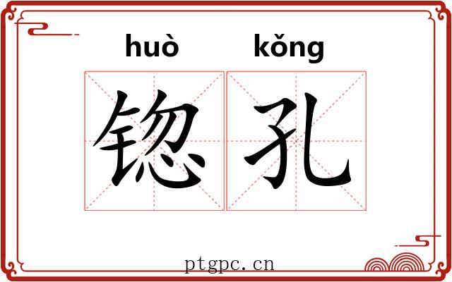 锪孔