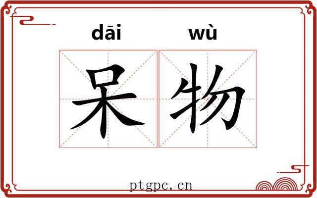呆物
