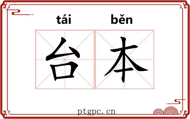 台本 台本