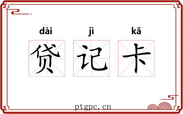 贷记卡 贷记卡