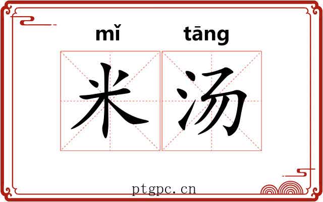 米汤