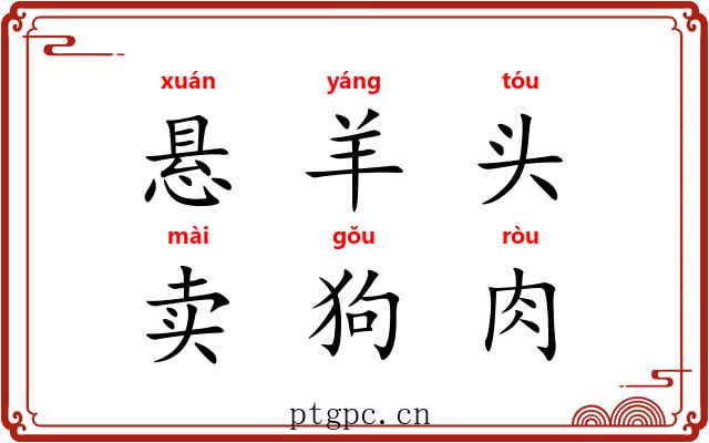 悬羊头,卖狗肉 悬羊头,卖狗肉