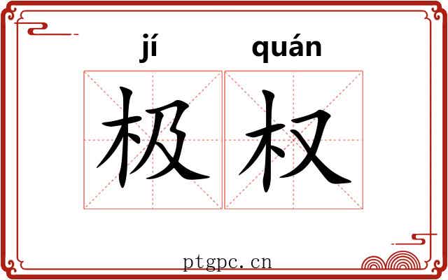 极权 极权