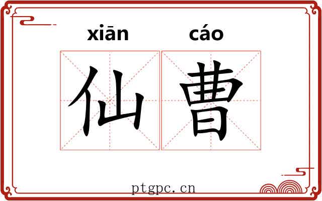 仙曹