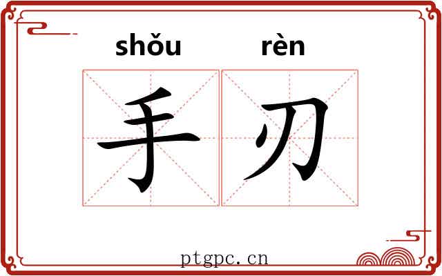 手刃