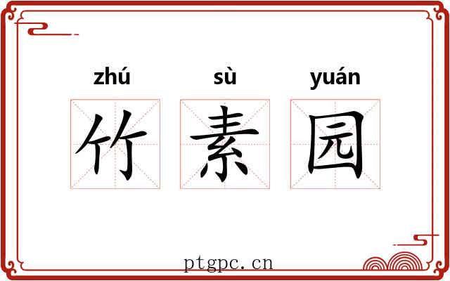 竹素园 竹素园
