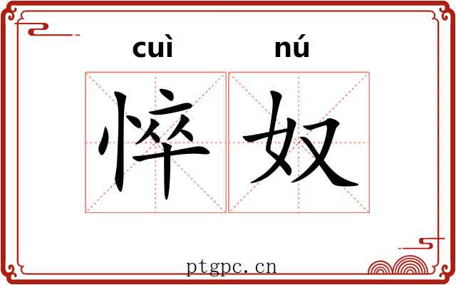 悴奴