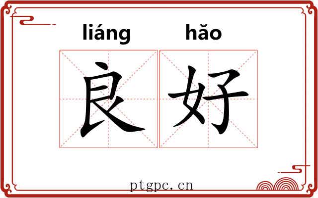 良好