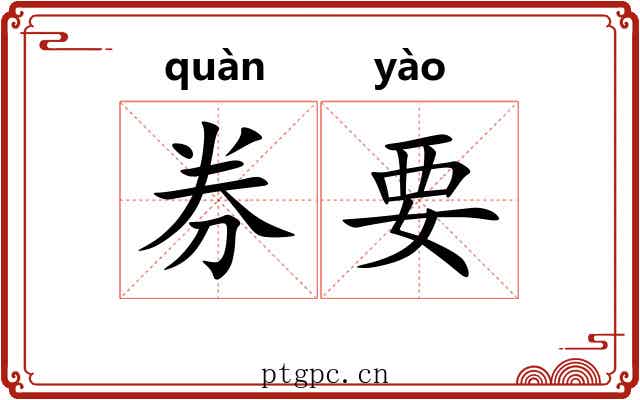 券要 券要