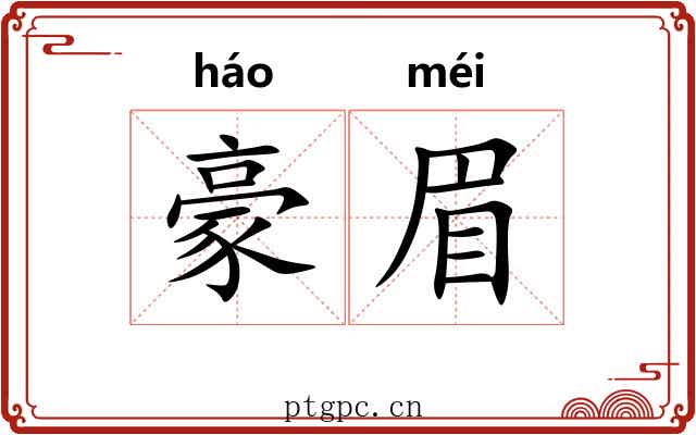 豪眉 豪眉