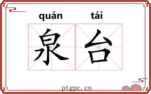 泉台 泉台