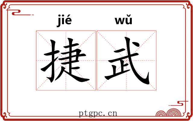 捷武