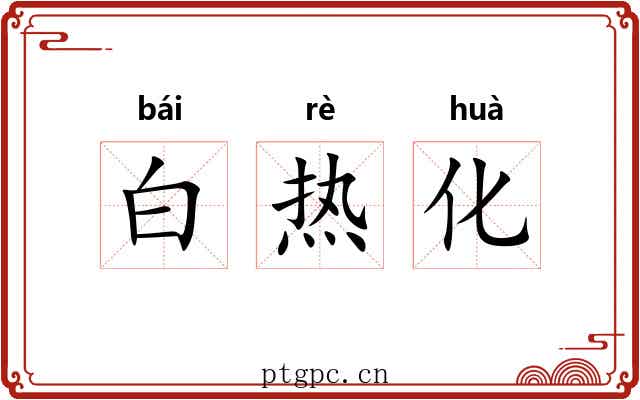 白热化 白热化