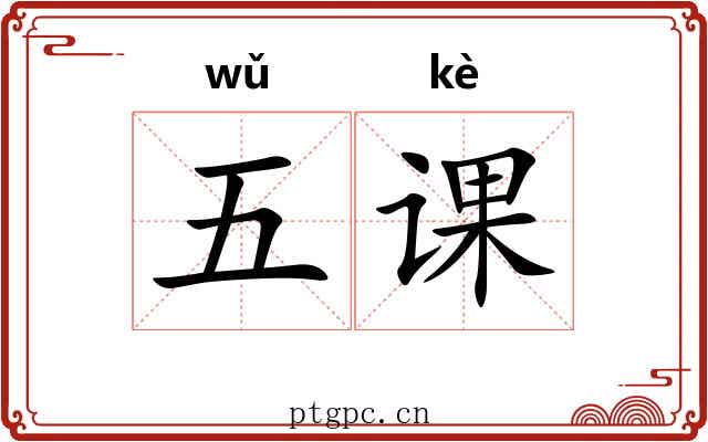 五课 五课