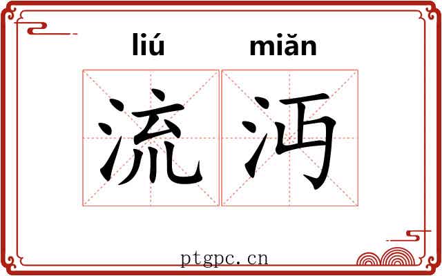 流沔 流沔