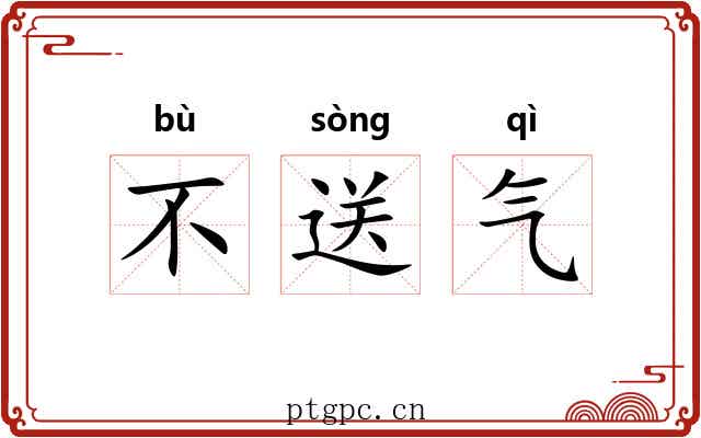 不送气
