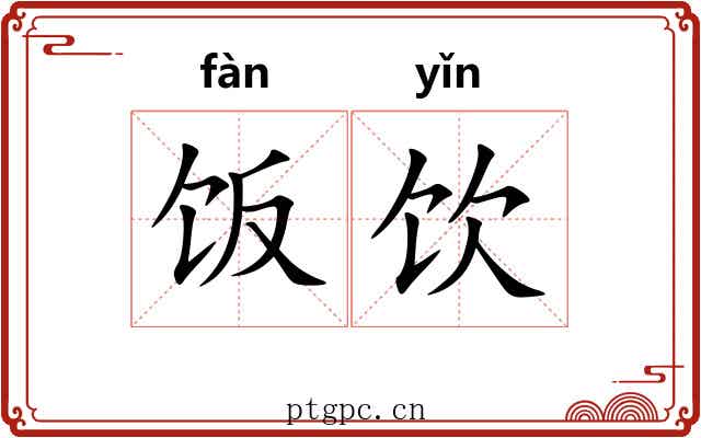 饭饮