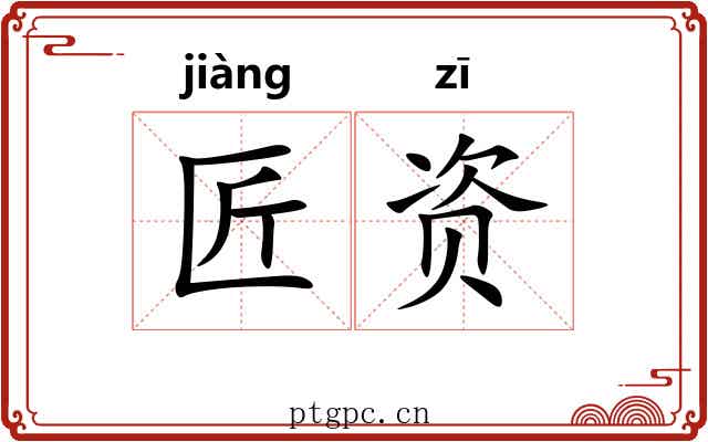 匠资