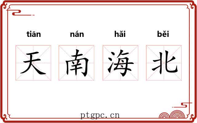 天南海北 天南海北