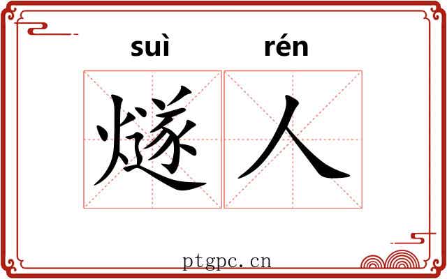 燧人