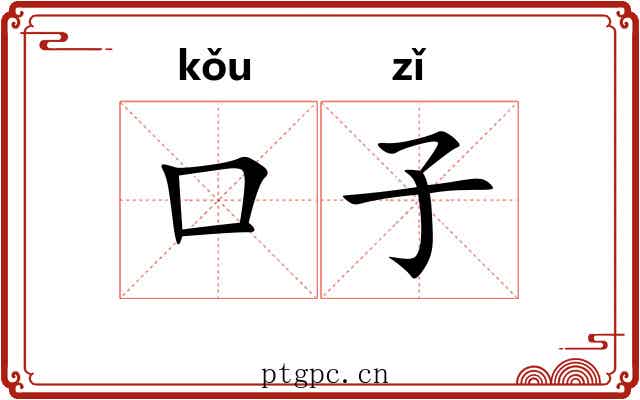 口子 口子