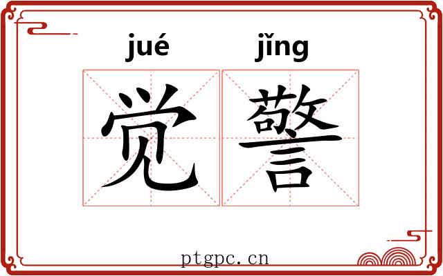 觉警