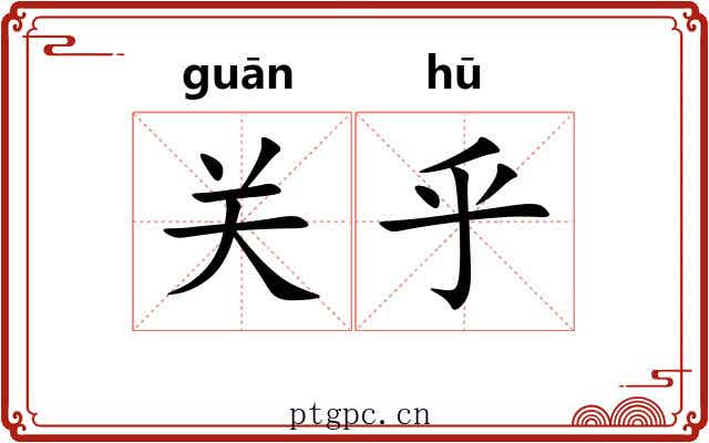 关乎 关乎