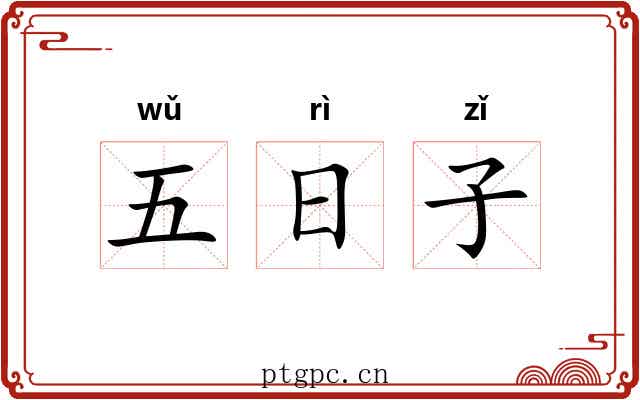 五日子 五日子