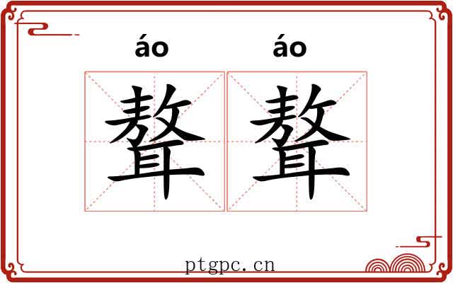 聱聱