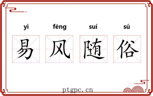 易风随俗 易风随俗