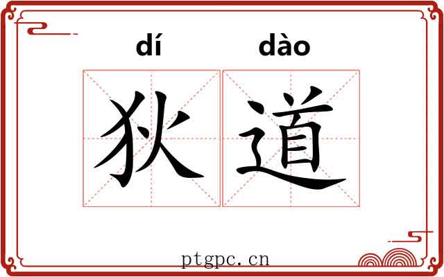 狄道 狄道