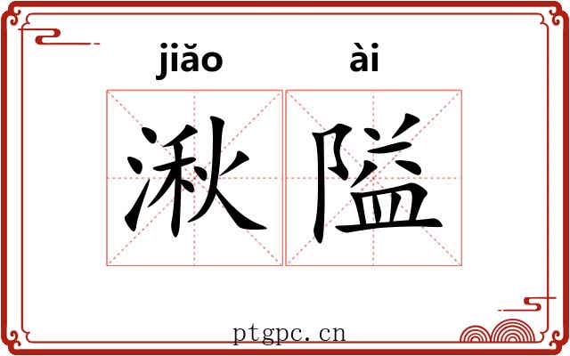 湫隘